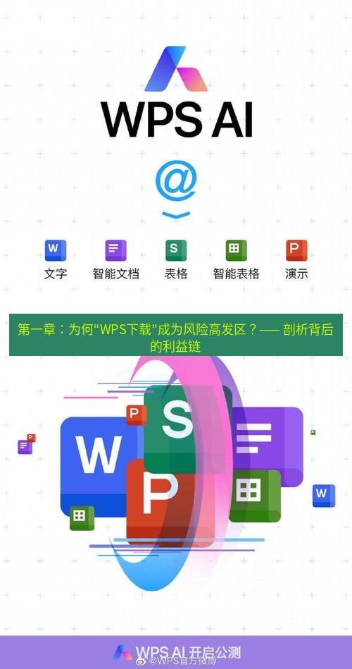 wps下载 第一章：为何“WPS下载”成为风险高发区？—— 剖析背后的利益链