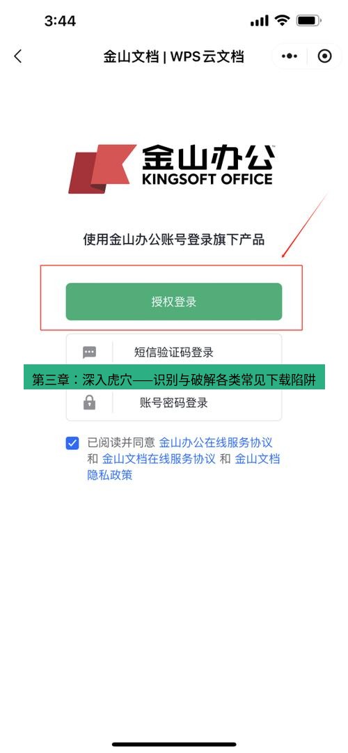 wps下载 第三章：深入虎穴——识别与破解各类常见下载陷阱
