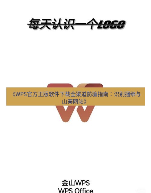 wps下载 《WPS官方正版软件下载全渠道防骗指南：识别捆绑与山寨网站》