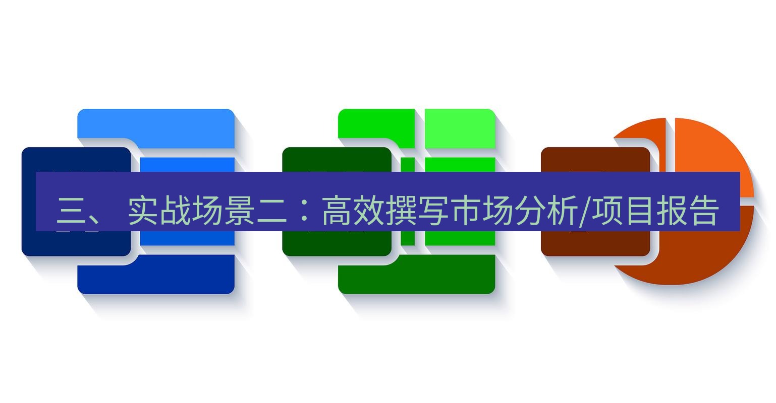 wps下载 三、 实战场景二：高效撰写市场分析/项目报告