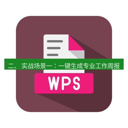 wps下载 二、 实战场景一：一键生成专业工作周报