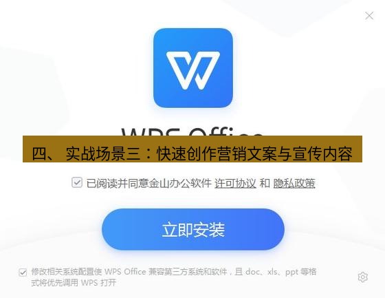 wps下载 四、 实战场景三：快速创作营销文案与宣传内容