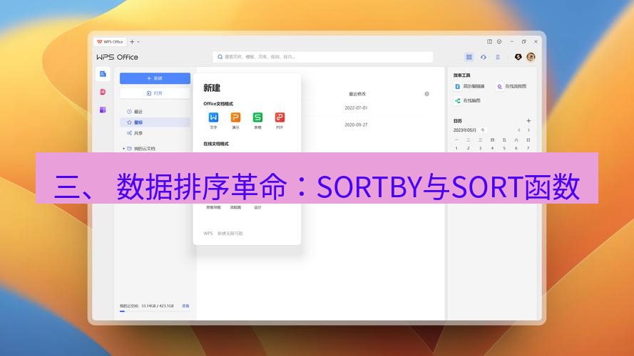 wps下载 三、 数据排序革命：SORTBY与SORT函数