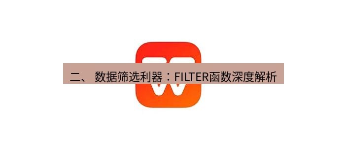 wps下载 二、 数据筛选利器：FILTER函数深度解析