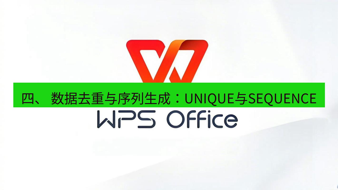 wps下载 四、 数据去重与序列生成：UNIQUE与SEQUENCE