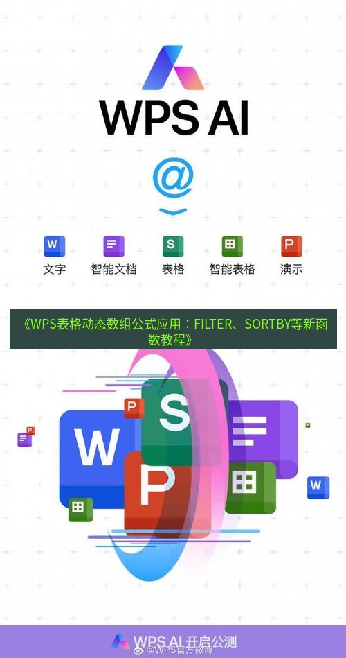 wps下载 《WPS表格动态数组公式应用：FILTER、SORTBY等新函数教程》