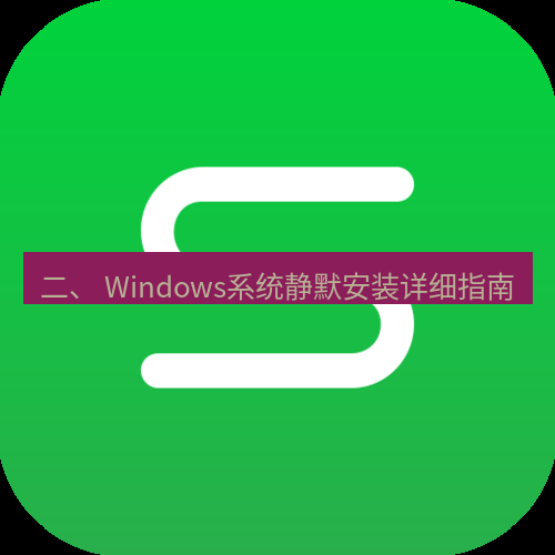 wps下载 二、 Windows系统静默安装详细指南