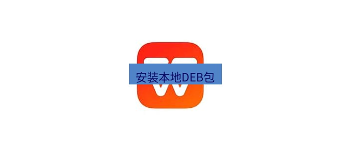 wps下载 安装本地DEB包