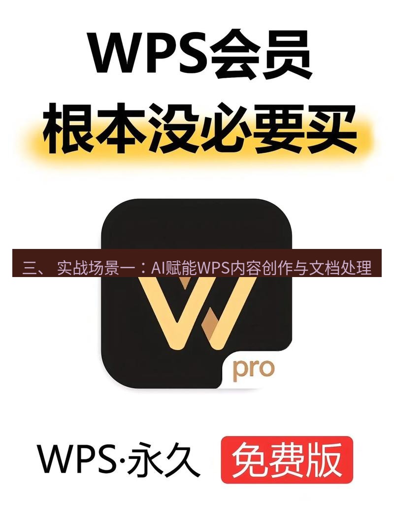 wps下载 三、 实战场景一：AI赋能WPS内容创作与文档处理