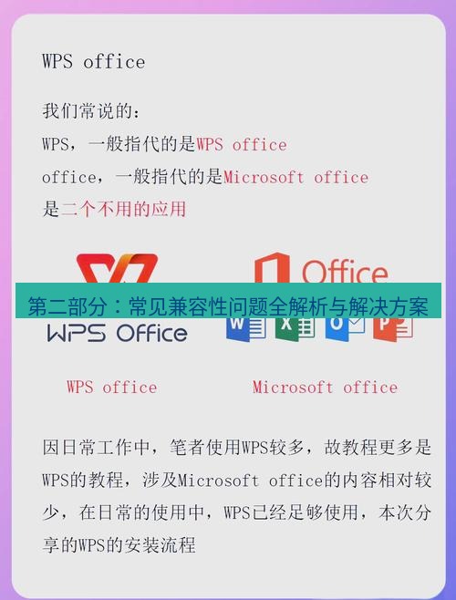 wps下载 第二部分：常见兼容性问题全解析与解决方案