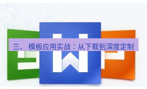 wps下载 三、 模板应用实战：从下载到深度定制