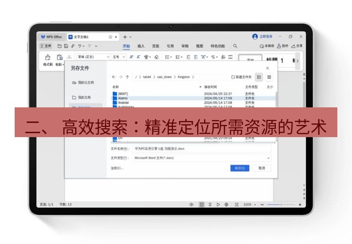 wps下载 二、 高效搜索：精准定位所需资源的艺术