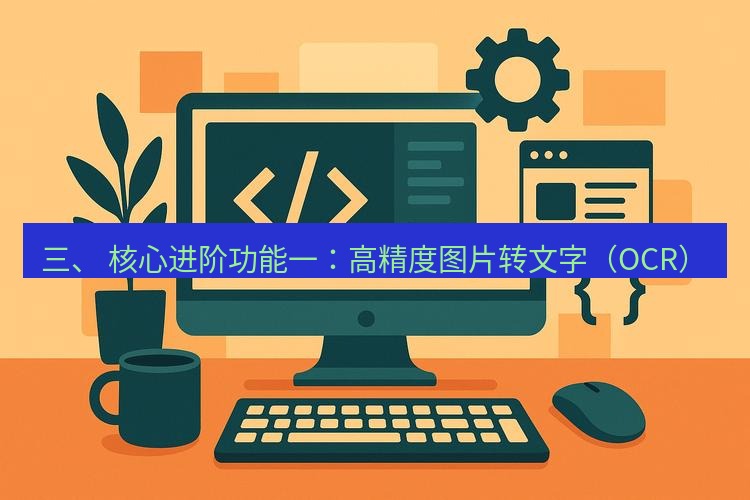 wps下载 三、 核心进阶功能一：高精度图片转文字（OCR）