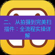 wps下载 二、 从拍摄到完美扫描件：全流程实操详解