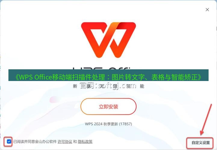 wps下载 《WPS Office移动端扫描件处理：图片转文字、表格与智能矫正》