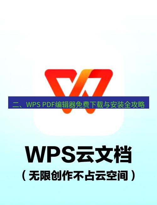 wps下载 二、WPS PDF编辑器免费下载与安装全攻略