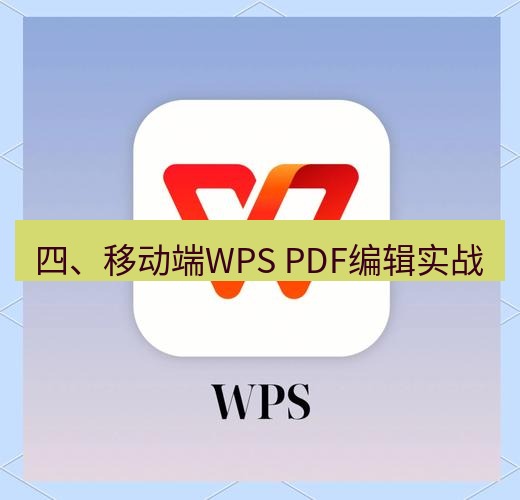 wps下载 四、移动端WPS PDF编辑实战