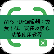 wps下载 WPS PDF编辑器：免费下载、安装及核心功能使用教程