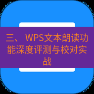 wps下载 三、 WPS文本朗读功能深度评测与校对实战