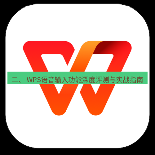 wps下载 二、 WPS语音输入功能深度评测与实战指南