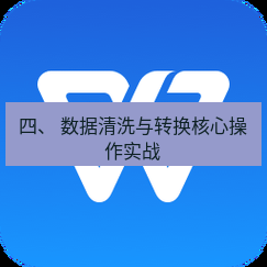 wps下载 四、 数据清洗与转换核心操作实战