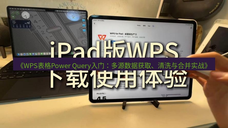 wps下载 《WPS表格Power Query入门：多源数据获取、清洗与合并实战》