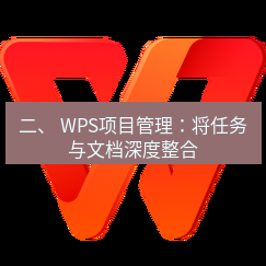 wps下载 二、 WPS项目管理：将任务与文档深度整合