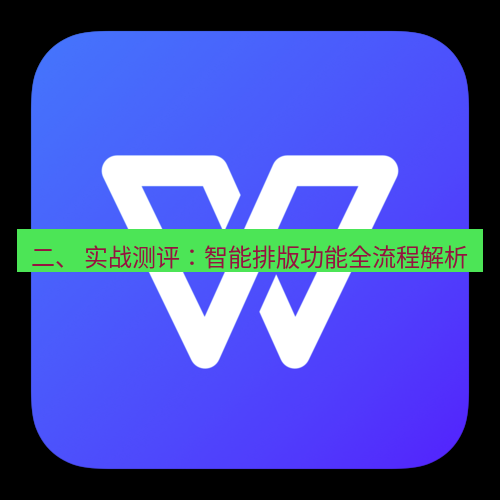 wps下载 二、 实战测评：智能排版功能全流程解析