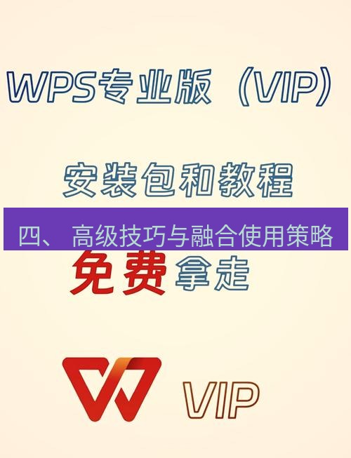 wps下载 四、 高级技巧与融合使用策略