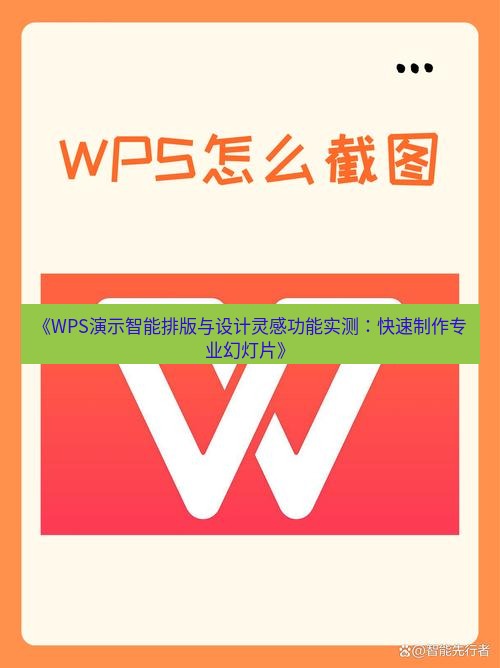 wps下载 《WPS演示智能排版与设计灵感功能实测：快速制作专业幻灯片》