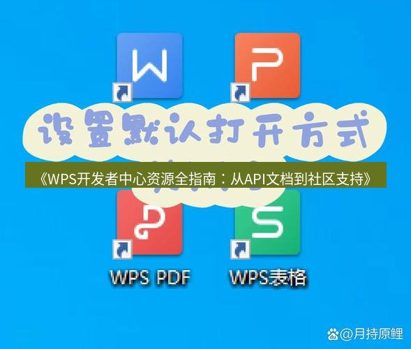 wps下载 《WPS开发者中心资源全指南：从API文档到社区支持》