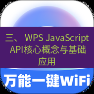 wps下载 三、 WPS JavaScript API核心概念与基础应用