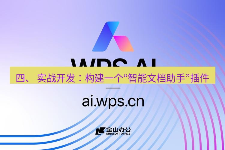 wps下载 四、 实战开发：构建一个“智能文档助手”插件