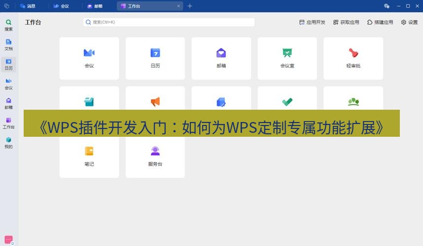 wps下载 《WPS插件开发入门：如何为WPS定制专属功能扩展》