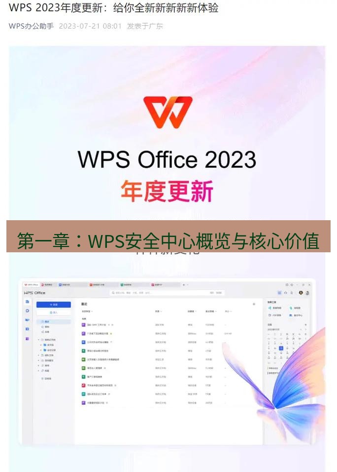 wps下载 第一章：WPS安全中心概览与核心价值