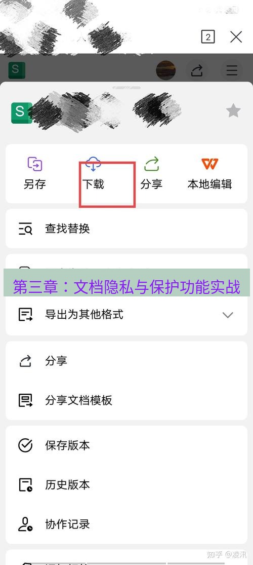 wps下载 第三章：文档隐私与保护功能实战