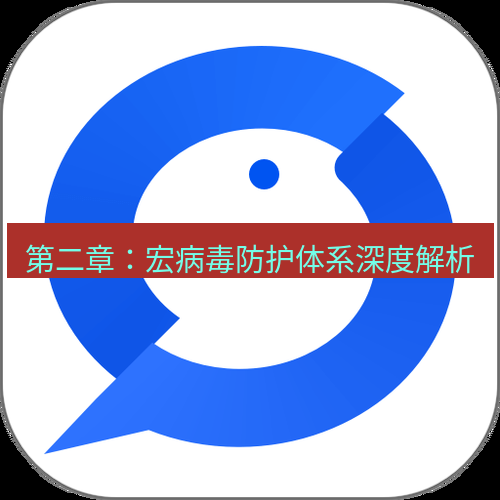wps下载 第二章：宏病毒防护体系深度解析