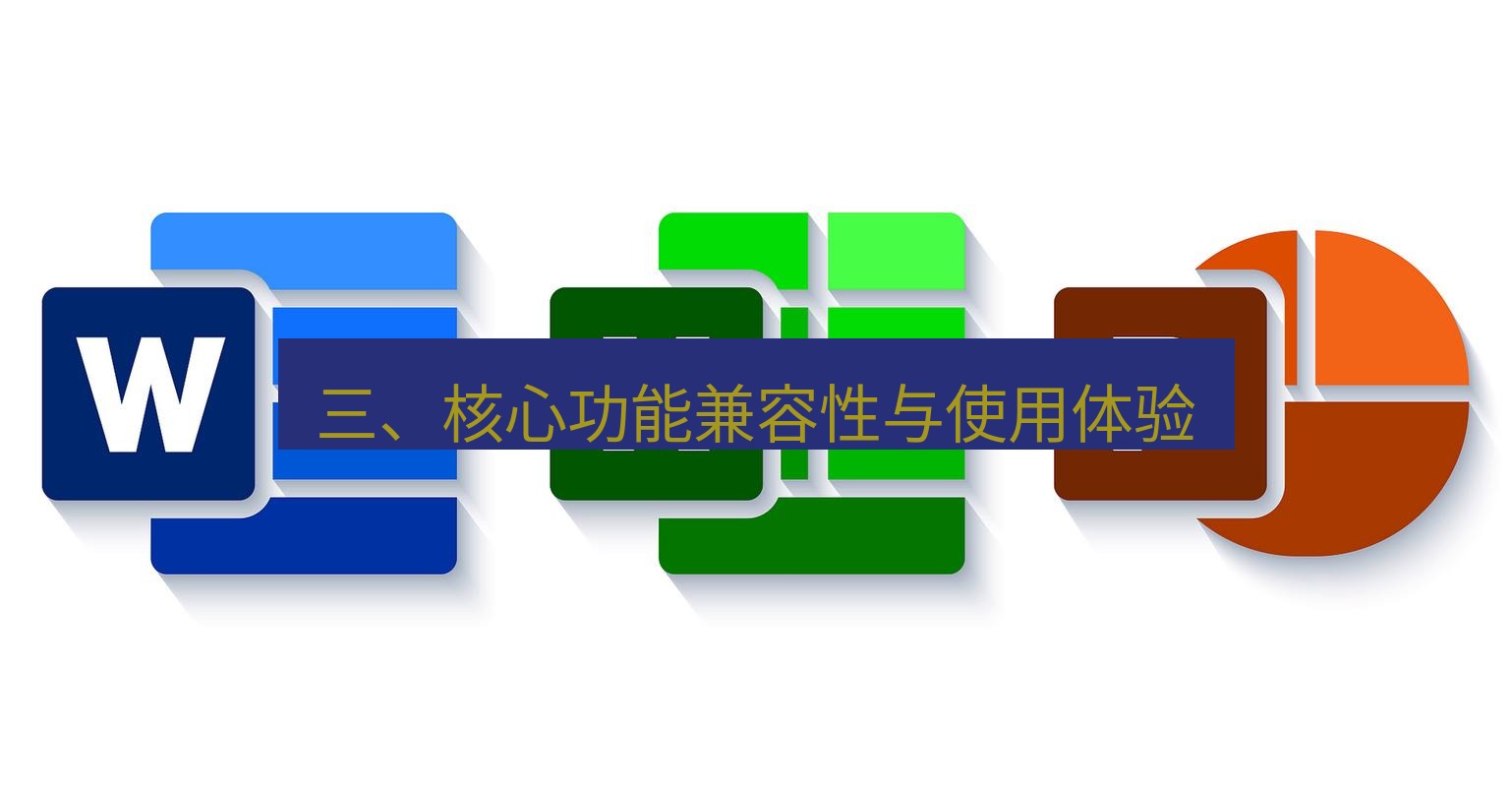 wps下载 三、核心功能兼容性与使用体验