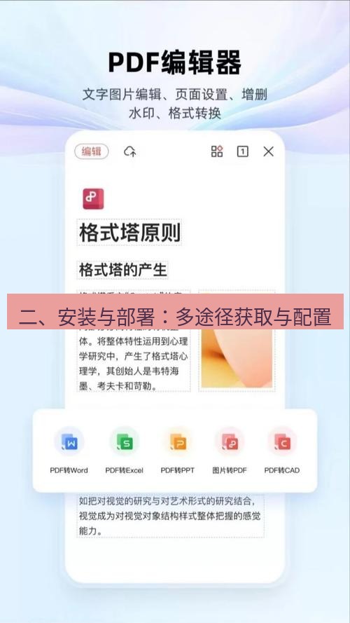 wps下载 二、安装与部署：多途径获取与配置