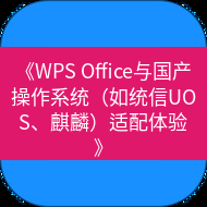 wps下载 《WPS Office与国产操作系统（如统信UOS、麒麟）适配体验》