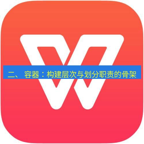wps下载 二、 容器：构建层次与划分职责的骨架