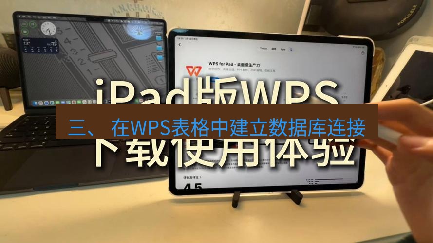 wps下载 三、 在WPS表格中建立数据库连接