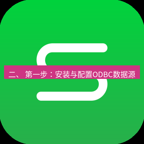 wps下载 二、 第一步：安装与配置ODBC数据源