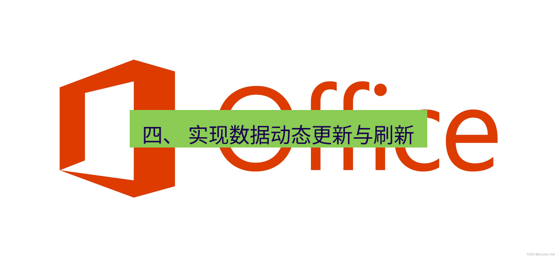 wps下载 四、 实现数据动态更新与刷新