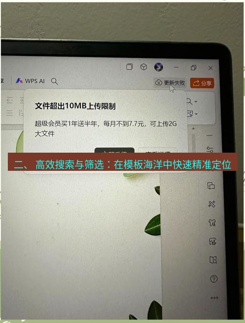 wps下载 二、 高效搜索与筛选：在模板海洋中快速精准定位