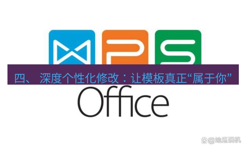 wps下载 四、 深度个性化修改：让模板真正“属于你”