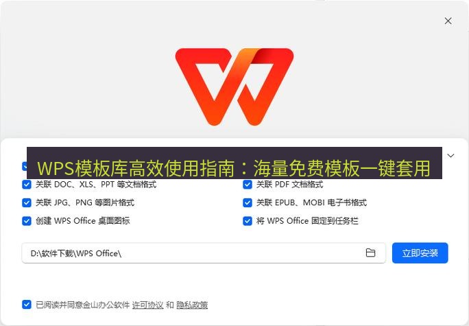 wps下载 WPS模板库高效使用指南：海量免费模板一键套用