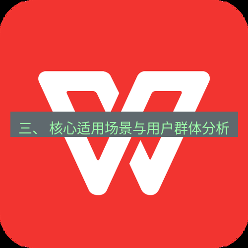 wps下载 三、 核心适用场景与用户群体分析
