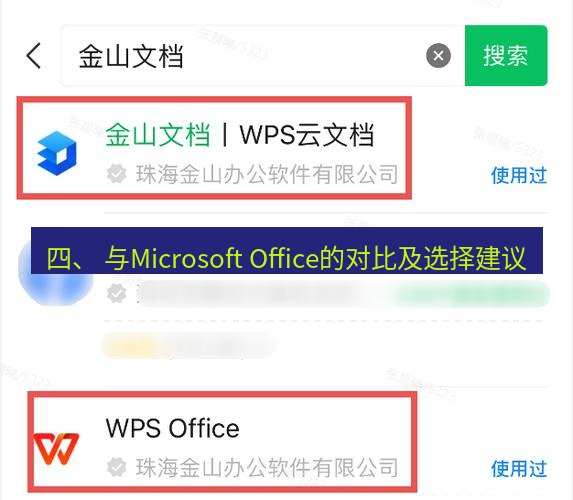 wps下载 四、 与Microsoft Office的对比及选择建议