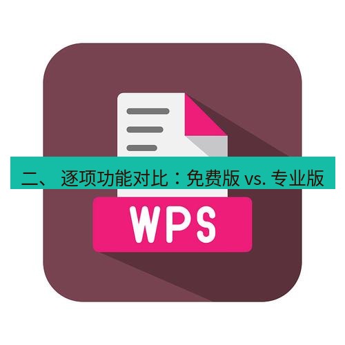 wps下载 二、 逐项功能对比：免费版 vs. 专业版